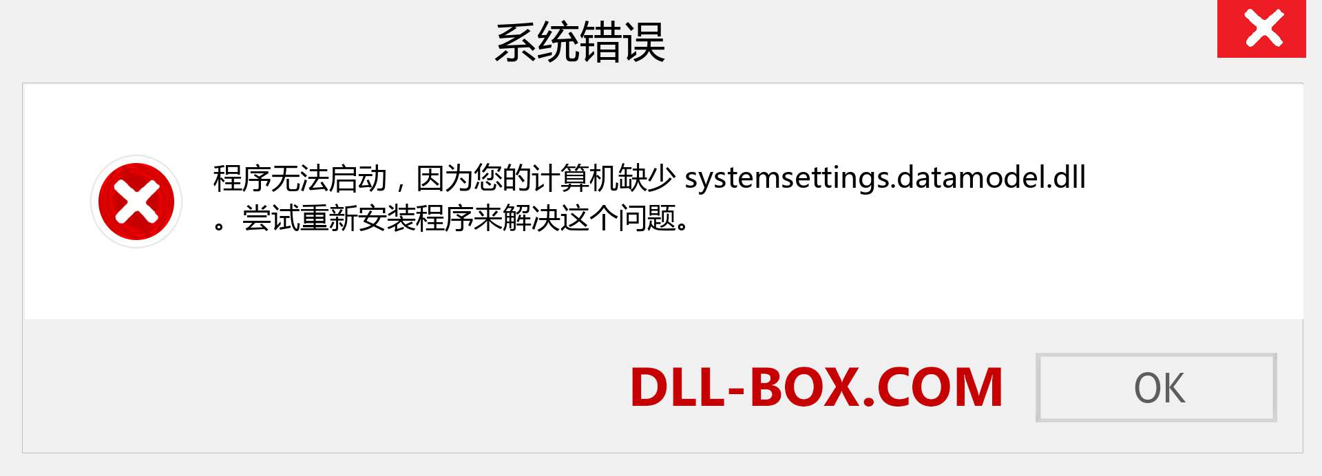 systemsettings.datamodel.dll 文件丢失？。 适用于 Windows 7、8、10 的下载 - 修复 Windows、照片、图像上的 systemsettings.datamodel dll 丢失错误